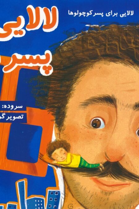 لالایی پسر بابا (لالایی برای پسر کوچولوها)،(گلاسه)