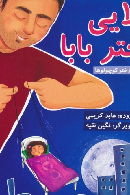 لالایی دختر بابا (لالایی برای دختر کوچولوها)،(گلاسه)