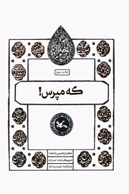 که مپرس! (مجموعه اختران)