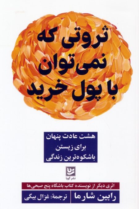 ثروتی که نمی توان با پول خرید