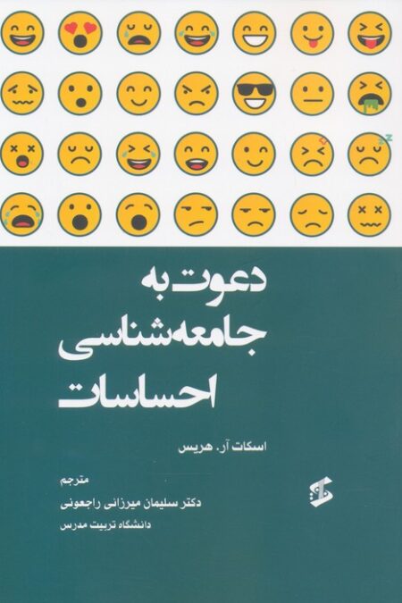 دعوت به جامعه شناسی احساسات