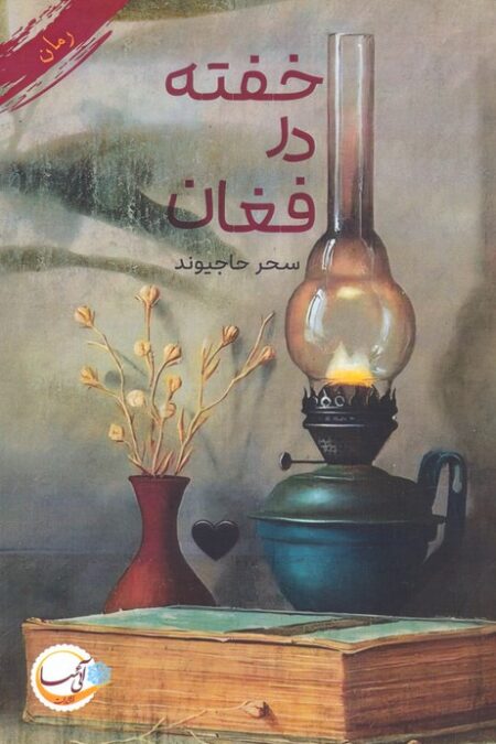 خفته در فغان