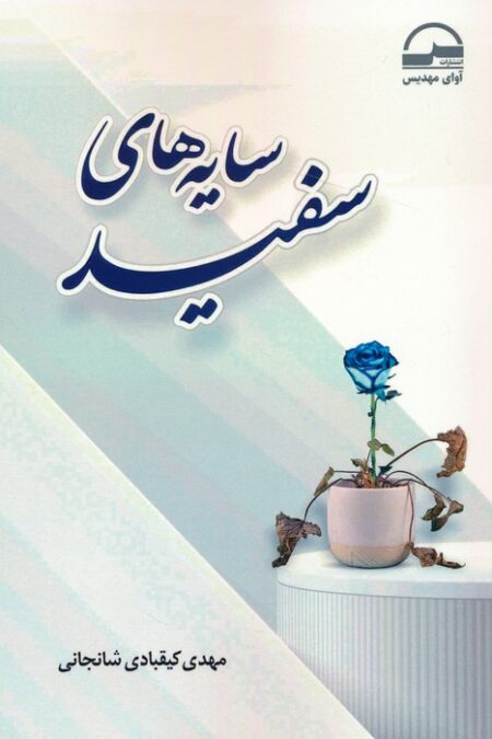 سایه های سفید