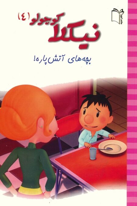 نیکلا کوچولو 4 (بچه های آتش پاره!)،(گلاسه)