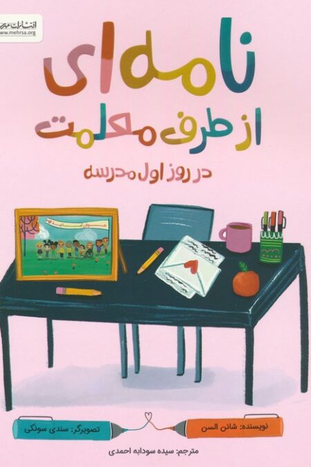 نامه ای از طرف معلمت در روز اول مدرسه (گلاسه)