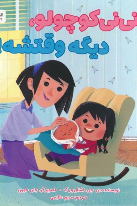 نی نی کوچولو،دیگه وقتشه! (گلاسه)