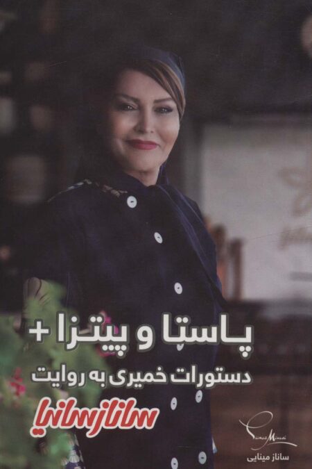 پاستا و پیتزا+دستورات خمیری (گلاسه)