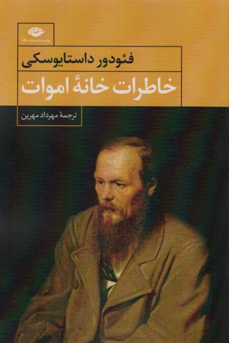 خاطرات خانه اموات