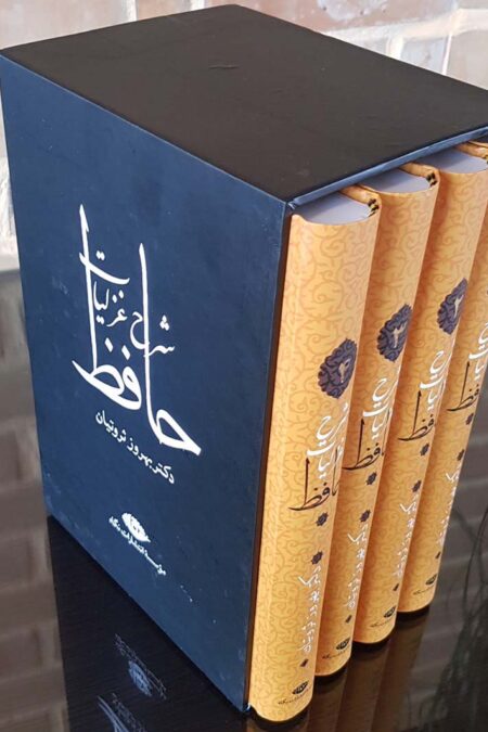 شرح غزلیات حافظ (4جلدی)