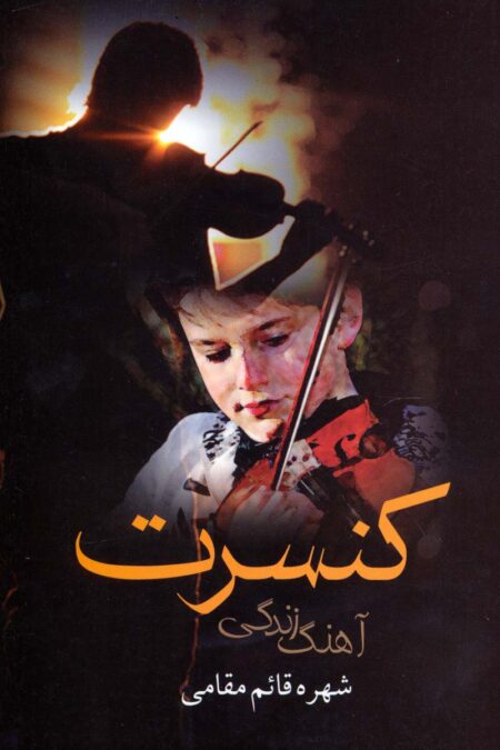 کنسرت آهنگ زندگی