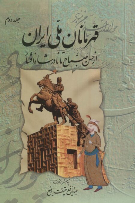 قهرمانان ملی ایران 2 (از حسن صباح تا نادر شاه افشار)