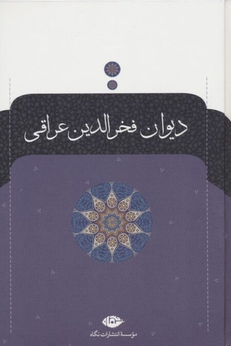 دیوان فخرالدین عراقی