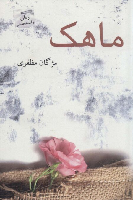 ماهک