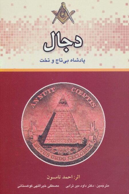 دجال پادشاه بی تاج و تخت