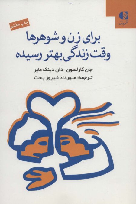 برای زن و شوهرها وقت زندگی بهتر رسیده