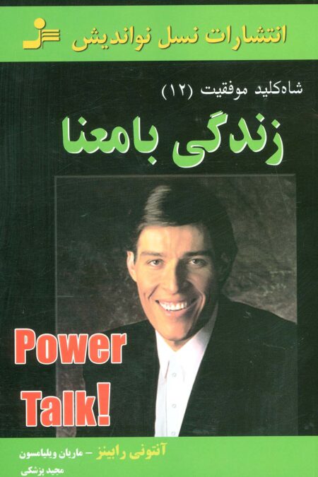 زندگی بامعنا (شاه کلید موفقیت12)