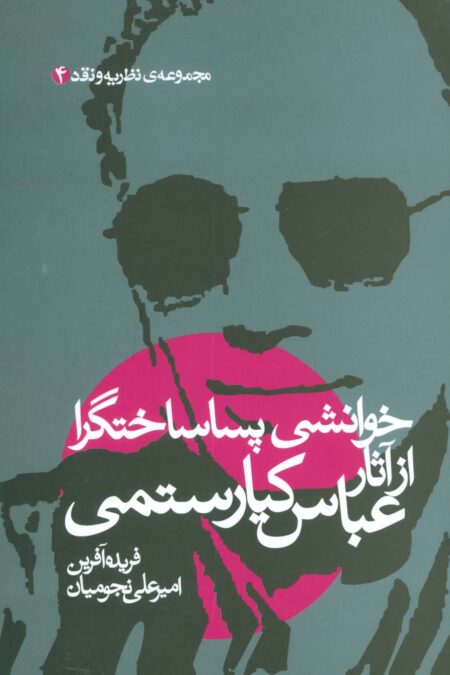 خوانشی پسا ساختگرا از آثار عباس کیارستمی (مجموعه نظریه و نقد 4)