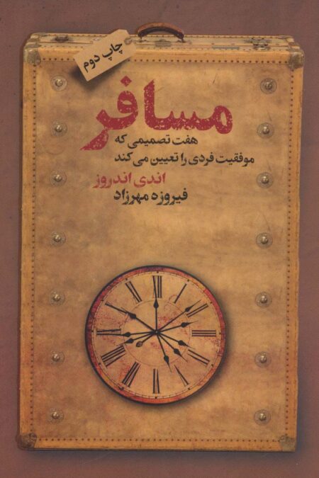 مسافر (هفت تصمیمی که موفقیت فردی را تعیین می کند)