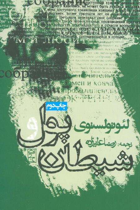 پول و شیطان