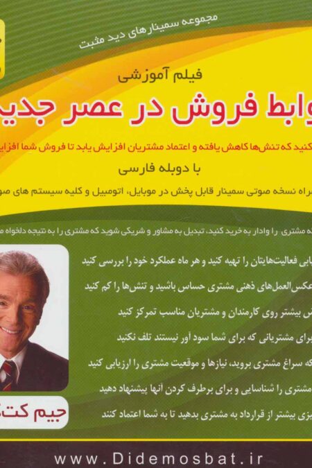 سمینار تصویری روابط فروش در عصر جدید (مجموعه سمینارهای دید مثبت)،(باجعبه)