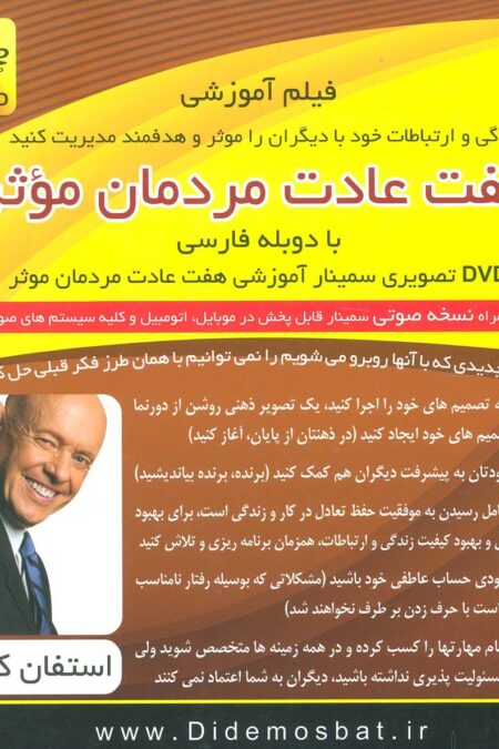 سمینار تصویری هفت عادت مردمان موثر (مجموعه سمینارهای نوابغ کسب و کار)،(باجعبه)