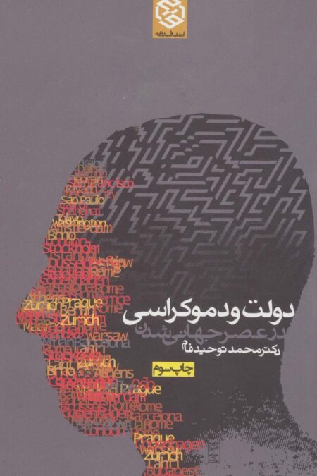 دولت و دموکراسی در عصر جهانی شدن