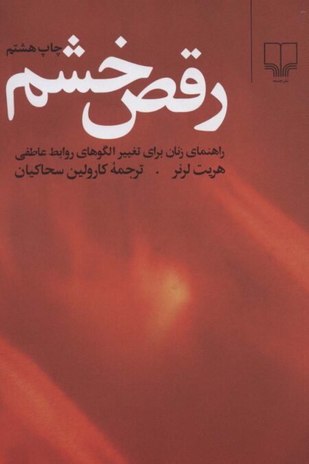 رقص خشم (راهنمای زنان برای تغییر الگوهای روابط عاطفی)
