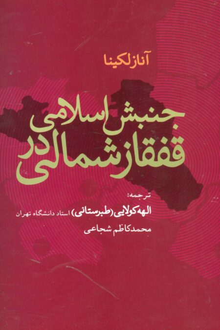 جنبش اسلامی در قفقاز شمالی