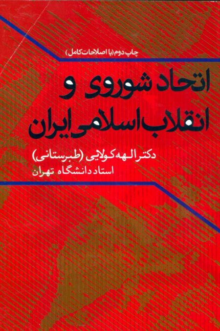 اتحاد شوروی و انقلاب اسلامی ایران