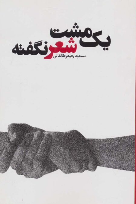 یک مشت شعر نگفته