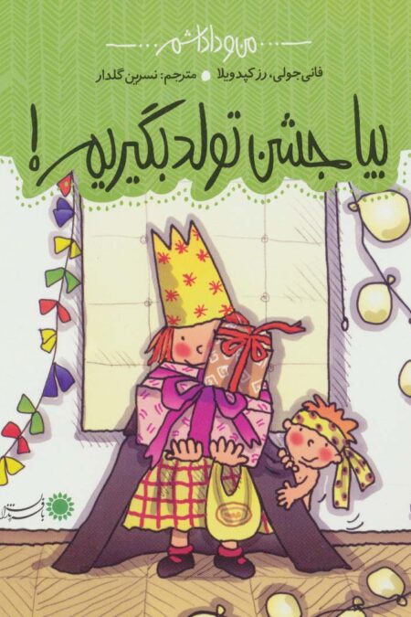 من و داداشم (بیا جشن تولد بگیریم!)