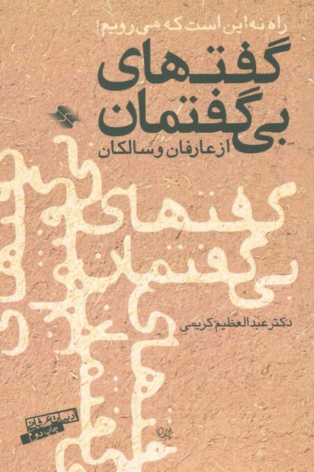 گفتهای بی گفتمان از عارفان و سالکان