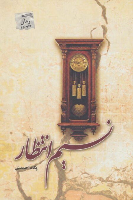 نسیم انتظار