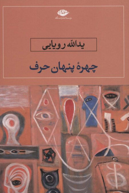 چهره پنهان حرف