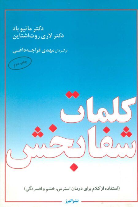 کلمات شفابخش (استفاده از کلام برای درمان استرس،خشم و افسردگی)