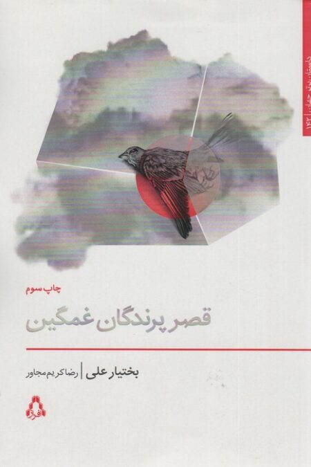 قصر پرندگان غمگین