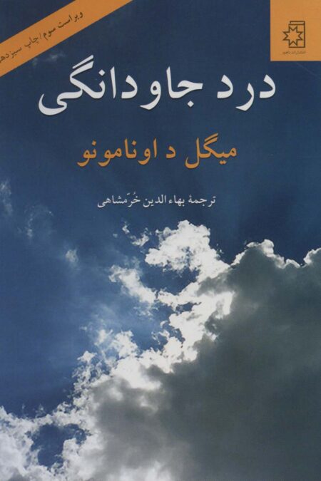 درد جاودانگی