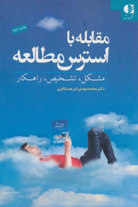 مقابله با استرس مطالعه (مشکل،تشخیص،راهکار)