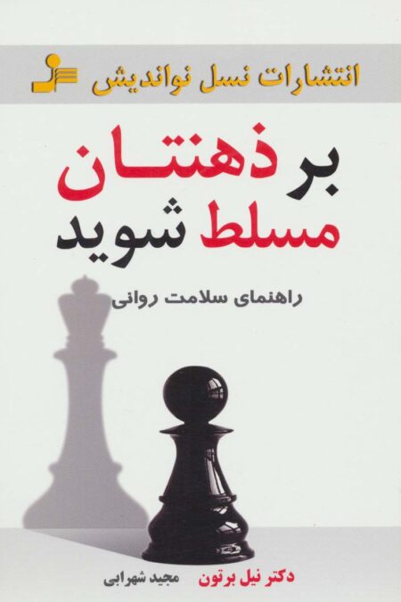 بر ذهنتان مسلط شوید (راهنمای سلامت روانی)