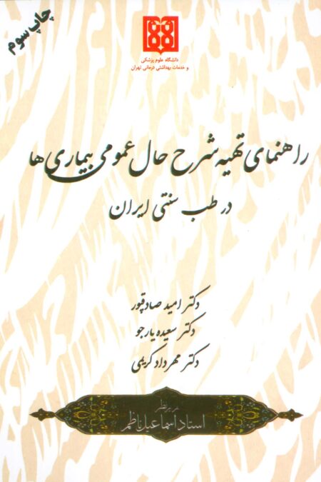راهنمای تهیه شرح حال عمومی بیماری ها در طب سنتی ایران
