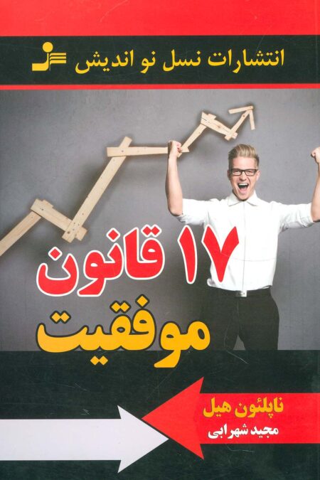 17 قانون موفقیت