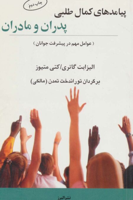 پیامدهای کمال طلبی پدران و مادران (عوامل مهم در پیشرفت جوانان)