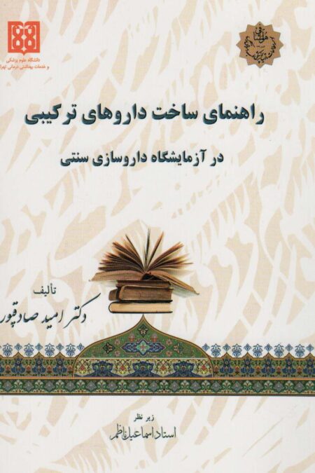 راهنمای ساخت داروهای ترکیبی در آزمایشگاه داروسازی سنتی