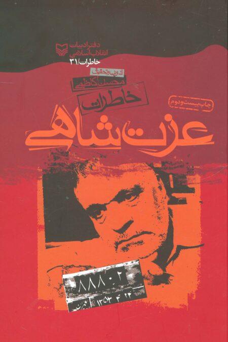 خاطرات عزت شاهی