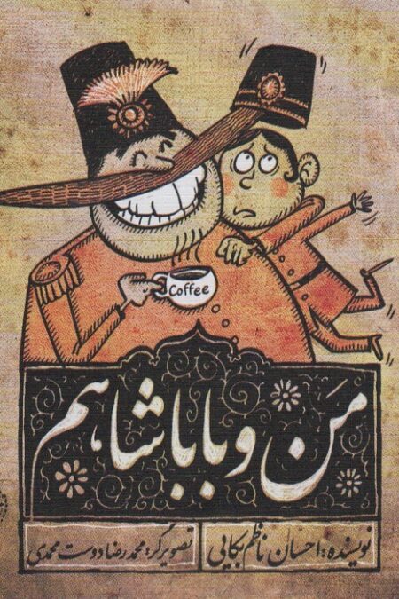 من و باباشاهم