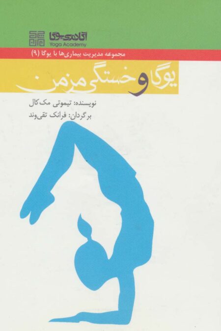 یوگا و خستگی مزمن (مدیریت بیماری ها با یوگا 9)