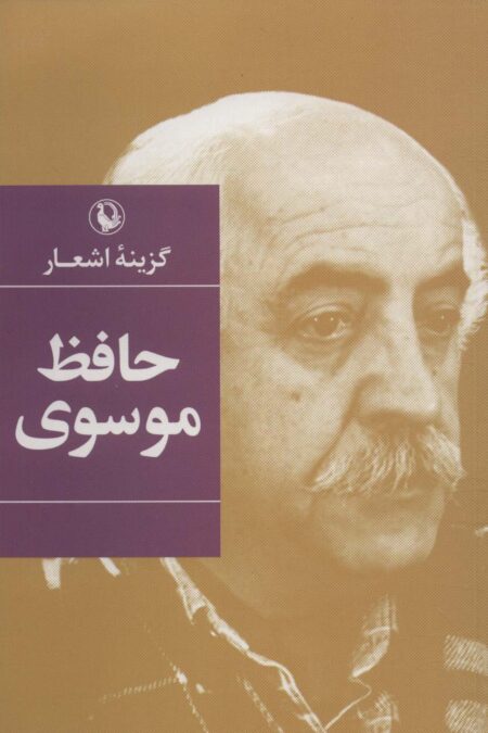 گزینه اشعار (حافظ موسوی)