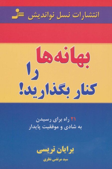 بهانه ها را کنار بگذارید! (21 راه برای رسیدن به شادی و موفقیت پایدار)