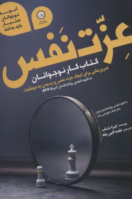 عزت نفس (کتاب کار نوجوانان)
