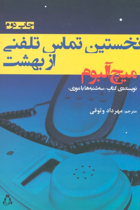 نخستین تماس تلفنی از بهشت